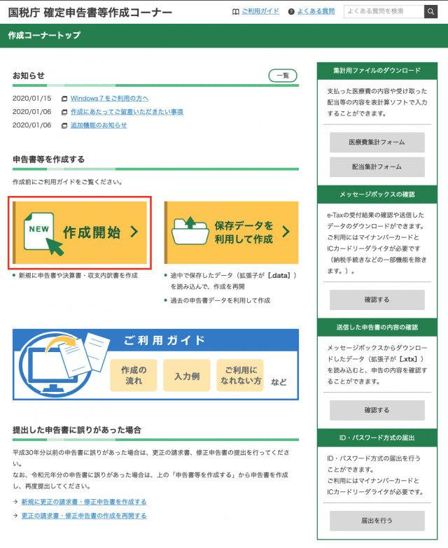 Macで確定申告 E Taxの流れを解説 確定申告書等作成コーナー Wlite