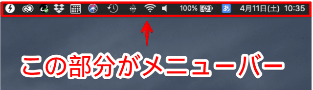メニューバーの位置説明スクショ